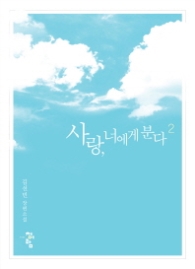 사랑 너에게 분다 2